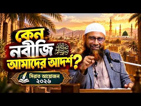⁣কেন নবীজি ﷺ আমাদের আদর্শ | প্রফেসর ড. মোহাম্মদ মানজুরে ইলাহী | Rahabar Multimedia | সিরাত আয়োজন ২০২৬