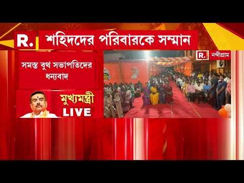 ⁣নন্দীগ্রামে জমি আন্দোলনের শহিদদের পরিবারকে সম্মান ও পুজোর উপহার তুলে দেবেন মুখ্যমন্ত্রী
