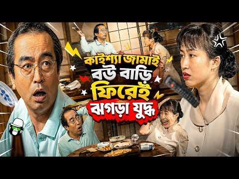 ⁣কাইশ্যা জামাই & বউ বাড়ি ফিরেই শুরু করলো যুদ্ধ 😂| Bangla New Comedy Drama