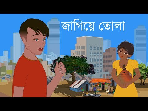 ⁣জাগিয়ে তোলা wake up - Bengali Cartoon | Rupkothar Golpo | Bengali Fairy Tales | Choo Kit Kit Bangla