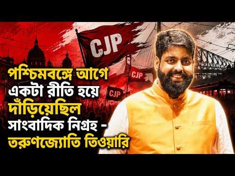 ⁣পশ্চিমবঙ্গে আগে একটা রীতি হয়ে দাঁড়িয়েছিল সাংবাদিক নিগ্রহ - তরুণজ্যোতি তিওয়ারি