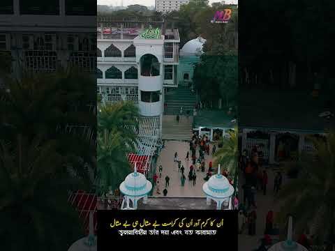 ⁣শানে শাহজালাল রাহ. | Mujahid Bulbul | #shorts #ytshorts #youtubeshorts