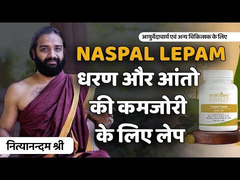 ⁣धरण के लिए नसपाल लेप | Naspal Lepam For Navel Displacement | Anandam Ayurved By Nityanandam Shree