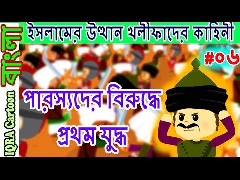 ⁣পারস্যদের বিরুদ্ধে প্রথম যুদ্ধ | চার খলিফার শাসন আমল | বিশ্বসেরা নবীদের ইসলামিক কার্টুন পর্ব 6