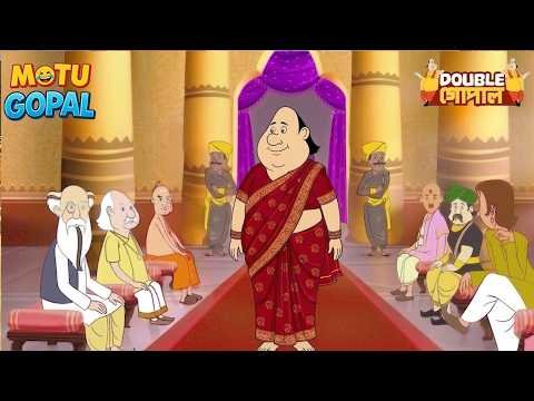 গোপাল নারীর ছদ্মবেশে রাজার প্রাসাদে এসেছিল | Gopal Bhar | Double Gopal | Most Popular