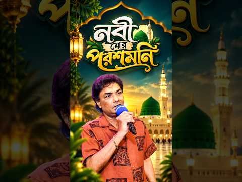 ⁣নবী মোর পরশমনি নবী মোর সোনার খনি | Nobi Mor Porosh Moni || Agun | Nate Rasul | Panvision TV