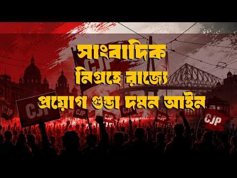 ⁣সাংবাদিক নিগ্রহে রাজ্যে প্রয়োগ গুন্ডা দমন আইন