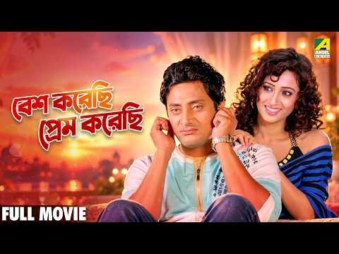 ⁣Besh Korechi Prem Korechi - Full Movie | Swarna Kamal Dutta | Sayak Dey| Tapas Paul | Ranjit Mallick