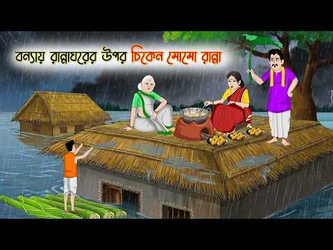 ⁣বন্যায় রান্নাঘরের উপর চিকেন মোমো রান্না | Cartoon Golpo | Bengali Animated Story | Bangla Cartoon