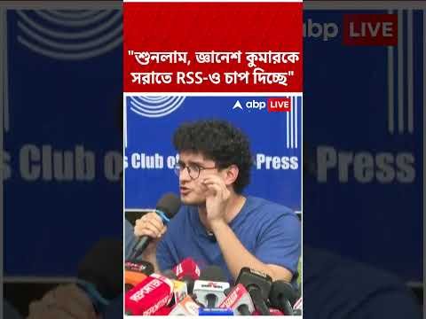 ⁣"শুনলাম, জ্ঞানেশ কুমারকে সরাতে RSS-ও চাপ দিচ্ছে" | Sourav Das | CJP Protest | #shorts #abp