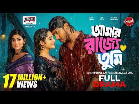⁣Amar Rajje Tumi | আমার রাজ্যে তুমি |Full Drama | Tawsif Mahbub | Keya Payel | Malaika |Capital Drama
