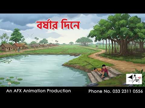 ⁣বর্ষার দিনে  Bangla Cartoon | বাংলা কার্টুন  | Thakumar Jhuli | AFX Animation