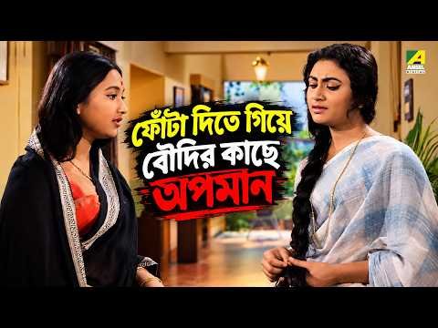 ⁣ফোঁটা দিতে গিয়ে বৌদির কাছে অপমান | Natun Jiban | Movie Scene | Sandhya Roy | Anup Kumar | Jahor Roy
