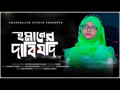 ⁣মল্লিকের কালজয়ী গান ঈমানের দাবী | Emaner Dabi | Fatima Jannat Farzin | Thanks Tv | Islamic Nasheed