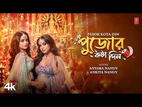 ⁣Pujor Kota Din পুজোর কটাদিন | Antara Nandy & Ankita Nandy | Dabbu | Priyo | Pujo song