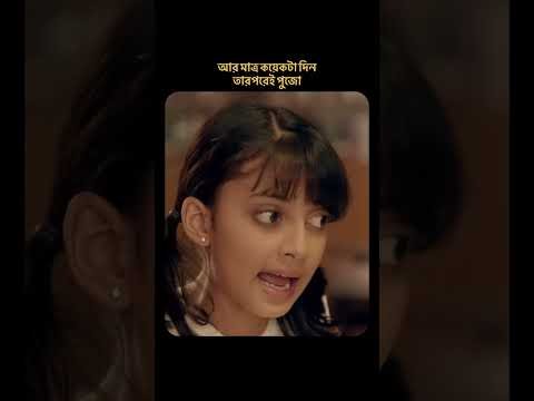 ⁣পুজোর আমেজ শুরু… #svf #movieclips