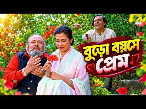 ⁣বুড়ো বয়সে প্রেম | Mahashya | Movie Scene | Moon Moon Sen | Tapas Paul | Shammi Kapoor