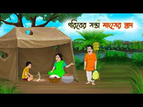 ⁣গরিবের সস্তা মাংসের স্বাদ