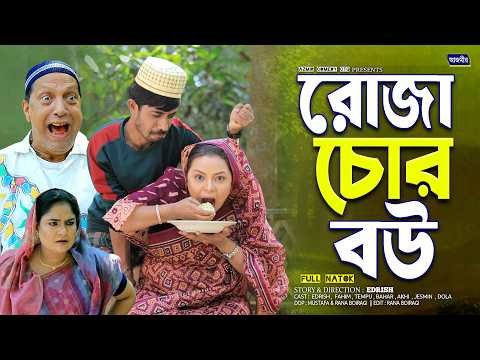 ⁣রোজা চোর বউ | Roza Chor Bow |চট্টগ্রামের সেরা হাসির নাটক। Sona Miah | Edrish | Fahim | ctg natok2026