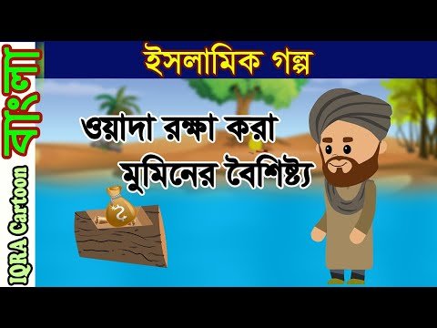 ⁣ওয়াদা রক্ষা করা মুমিনের বৈশিষ্ট্য  | বাংলা ইসলামিক গল্প | বিশ্বসেরা ইসলামিক কার্টুন