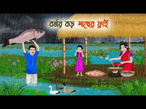 ⁣বর্ষায় বড় মাছের ফ্রাই | Village Story | Thakumar Jhuli | Bangla Cartoon