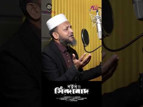 ⁣শহীদ হাদি নতুন সিন্দাবাদ | Mujahid Bulbul | #shorts #ytshorts #youtubeshorts