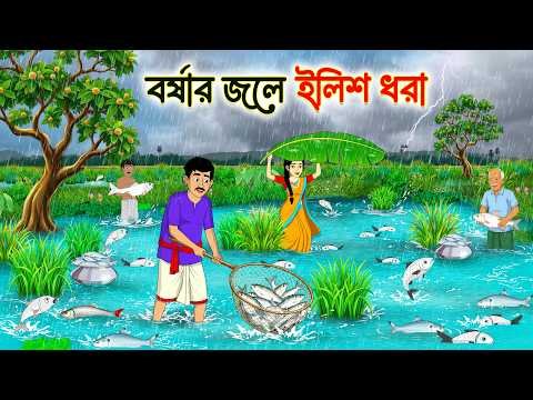 ⁣বৃষ্টিতে ইলিশ ধরা | Bengali Village story | Bangla cartoon | Rupkothar Golpo