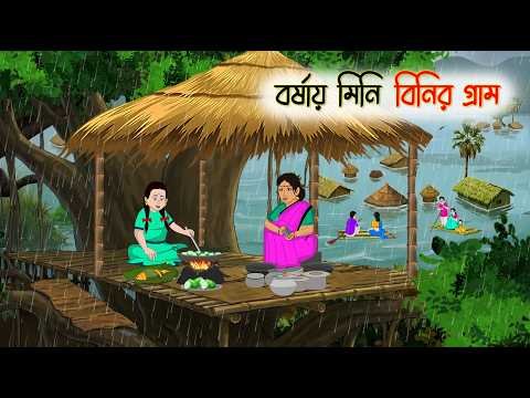 ⁣বর্ষায় মিনি বিনির গ্রাম