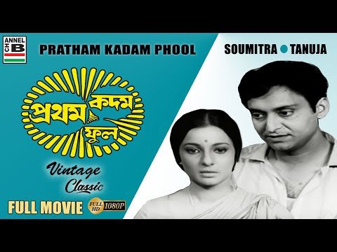 ⁣প্রথম কদম ফুল | Pratham Kadam Phool | Soumitra | Tanuja | Subhendu | Samit | Bengali Full Movie | HD