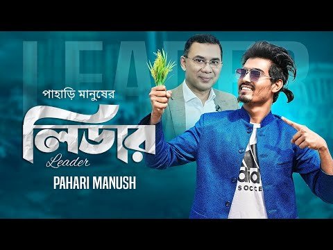 ⁣লিডার | Leader | তারেক রহমান | বিএনপি নির্বাচনী গান | পাহাড়ি মানুষ | Tarek Zia | BNP Election Song