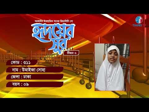 ⁣RS: 311 Name: Umaiza Soha District: Dhaka Age: 09 | Ridoyer Sur | Season-01| Thanks Tv