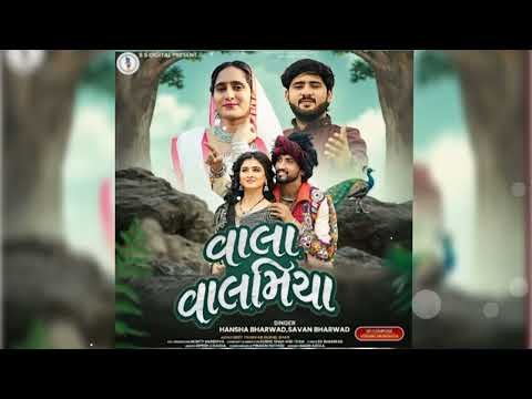 ⁣Vala Valamiya |Savan Bharwad & HanshaBharwad |વાલાવાલમીયા |Geet Thakkar |Sushil Shah |Ss |