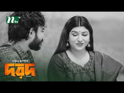 ⁣পরকীয়ায় জড়িয়ে এবার বিপাকে পড়ল প্রবাসী! Dorod | Mir Naufel Jisan | Maimuna Momo | Natok Clips