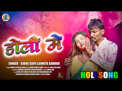 ⁣Video | होली मे | Holi Song 2026 | Holi Special Song 2026 | Holi Ke Gana | New Holi Song | Holi Geet