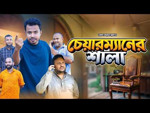⁣চেয়ারম্যানের শালা I Chairmaner Shala I Belal Ahmed Murad I Green Banlga I Sylheti Natok I GB513