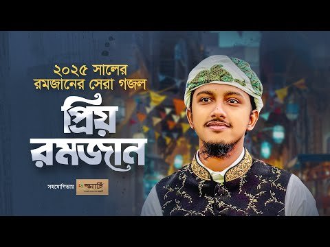 ⁣রমজানের নতুন গজল । Prio Romjan । প্রিয় রমজান । Tawhid Jamil । Gojol । Ramadan Song 2025