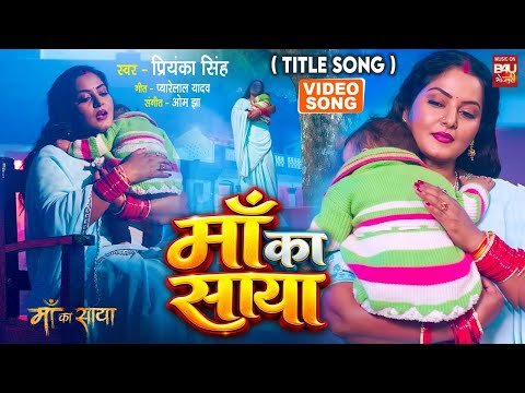 ⁣MAA KA SAYA I माँ का साया  I ANJANA SINGH I  BHOJPURI TITLE VIDEO SONG