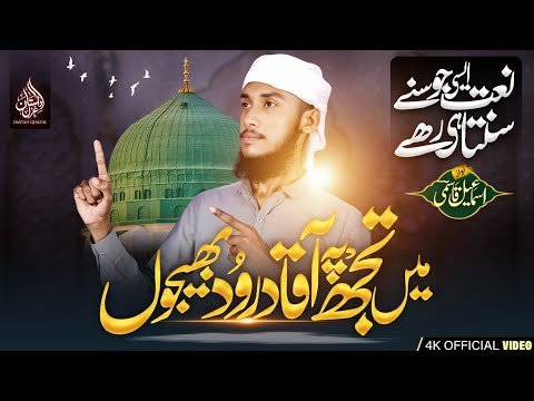 ⁣New Naat Sharif 2026 | Mein Tujh Pe Aaqa Durood Bhejun | Hafiz Ismail Qasmi | Dastan E Ghazal