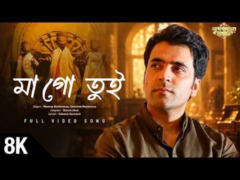 ⁣Maa Go Tui 8K Video |Durgeshgorer Guptodhon |Abir,Ishaa,Arjun |Manomay, Somchanda, Bickram |SVFMusic