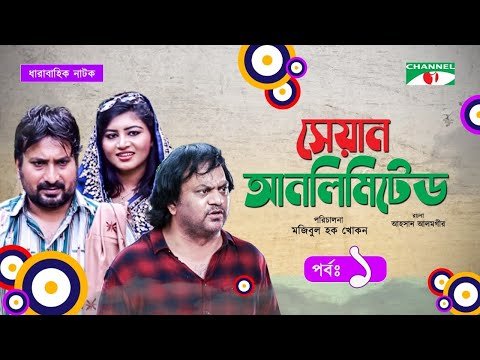 ⁣Sean Unlimited | সেয়ান আনলিমিটেড | EP - 01 | Mir Sabbir | Tanzika Amin | Shazu Khadem | Channel i Tv