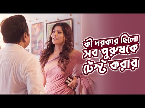 ⁣কী দরকার ছিলো সব পুরুষকে টেস্ট করার | Online Offline | Bangla Natok Experience