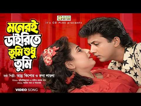 ⁣মনেরি ডাইরিতে তুমি শুধু তুমি | Amin Khan | Shahnaz | Andro Kishor | Runa Laila | Bissho Netri