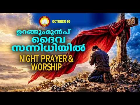 ⁣ഉറങ്ങും മുൻപ് ദൈവ സന്നിധിയിൽ # Night Prayer and Worship # Rathri Japam 10th of October 2026