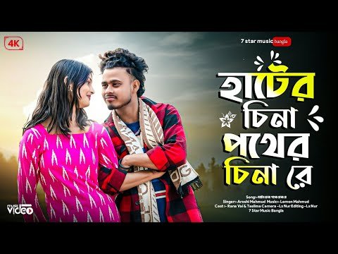 ⁣আরে হাটের চেনা পথের চেনারে | Hater Chena Pother Chena re | Tiktok Trending | কেউ নাই সংস্যারের মাঝে