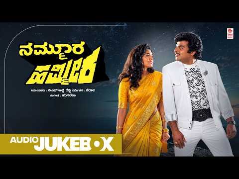 ⁣NAMMOORA HAMMEERA 🎵 | Kannada Evergreen Hits | Ambarish, Suman Ranganath | Audio Jukebox