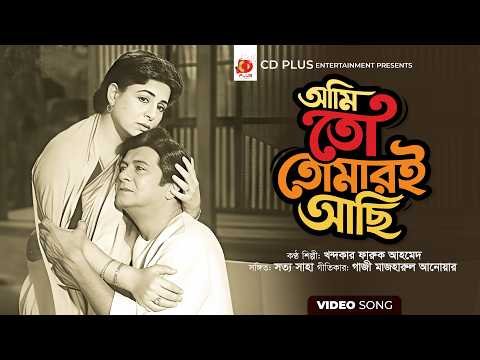 ⁣আমি তো তোমারই আছি | Ami To Tomari Achi | Sabana | Razzak | Khondokar Faruk Ahmed | Amor Prem