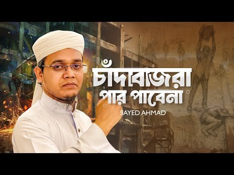 ⁣সাঈদ আহমাদের সময়ের সেরা প্রতিবাদী গজল । পার পাবেনা। Sayed Ahmad Kalarab 2025