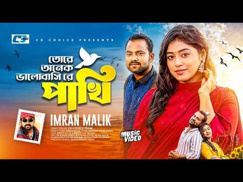 ⁣Tore Onek Valobashire Pakhi | তোরে অনেক ভালোবাসিরে পাখি | Imran Malik | Bristy |Bangla New Song 2026