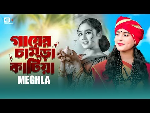 ⁣Gayer Chamra Katiya | গায়ের চামড়া কাটিয়া | Meghla | Official Video | Bangla Song 2026