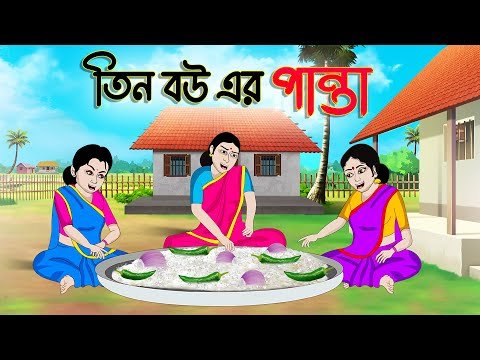 ⁣তিন বউ এর পান্তা